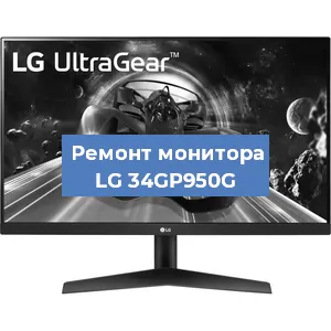 Замена конденсаторов на мониторе LG 34GP950G в Ростове-на-Дону